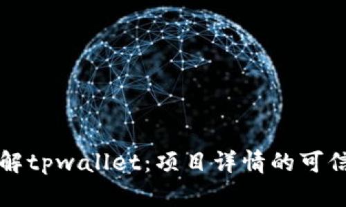 深入了解tpwallet：项目详情的可信度分析