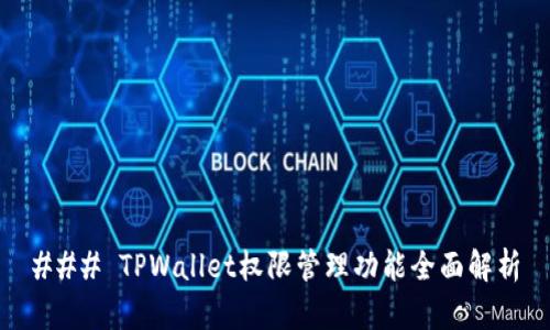 ### TPWallet权限管理功能全面解析