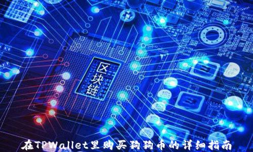 
在TPWallet里购买狗狗币的详细指南