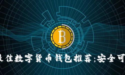 2023年最佳数字货币钱包推荐：安全可靠的选择