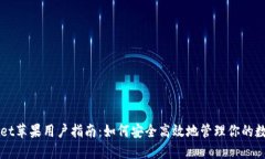 TPWallet苹果用户指南：如何安全高效地管理你的数