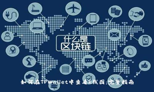 如何在TPWallet中查看K线图：完整指南