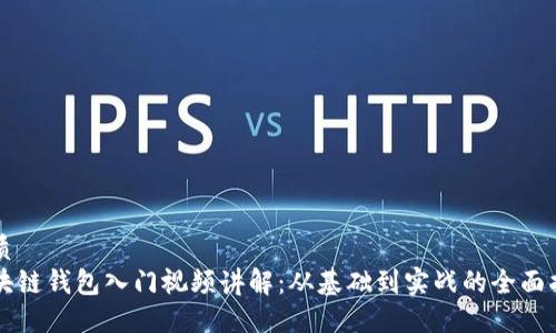 优质
区块链钱包入门视频讲解：从基础到实战的全面指引