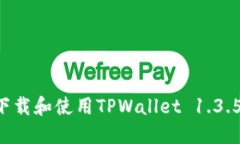 如何安全下载和使用TPWallet 1.3.5：全面指南