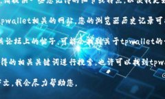 如果您不记得tpwallet的具体名字或者相关信息，请