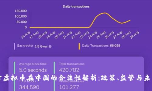 元宇宙虚拟币在中国的合法性解析：政策、监管与未来趋势
