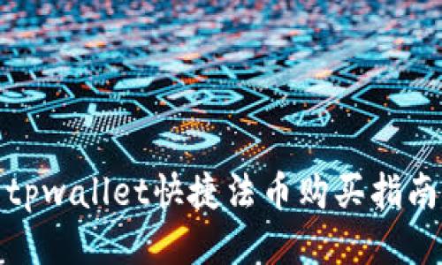 tpwallet快捷法币购买指南