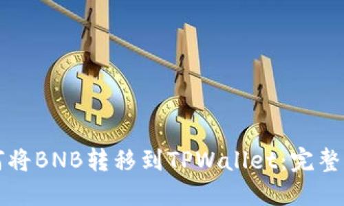 如何将BNB转移到TPWallet：完整指南