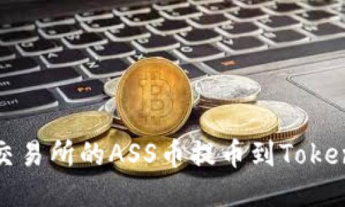 如何将抹茶交易所的ASS币提币到TokenPocket钱包