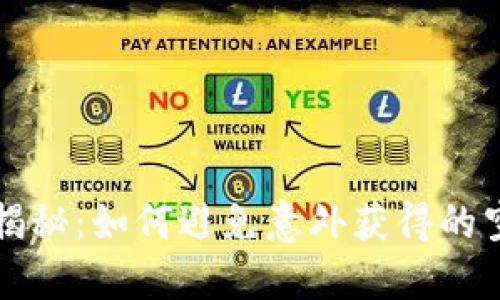 TPWallet的空投揭秘：如何避免意外获得的空投影响资产安全