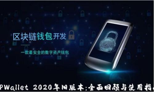 
TPWallet 2020年旧版本：全面回顾与使用指南
