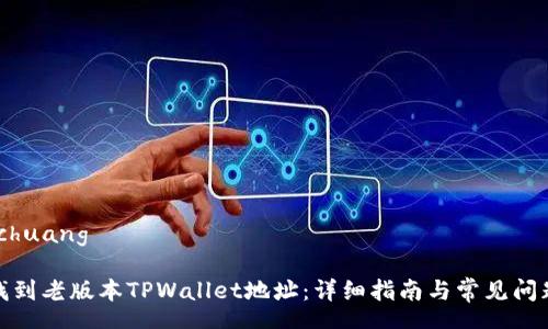 yuanchuang

如何找到老版本TPWallet地址：详细指南与常见问题解答