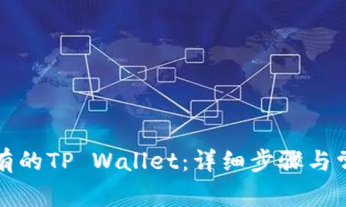 如何导入已有的TP Wallet：详细步骤与常见问题解答