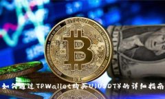 如何通过TPWallet购买U（USDT）的详细指南
