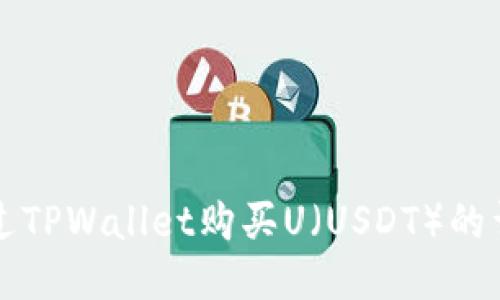 如何通过TPWallet购买U（USDT）的详细指南