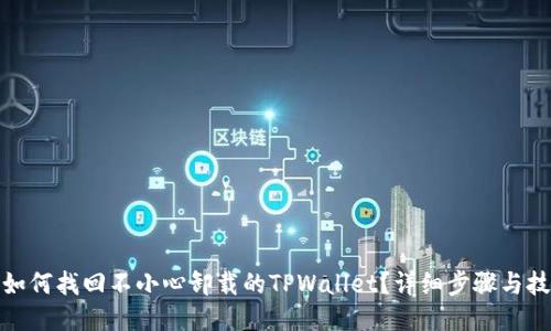 : 如何找回不小心卸载的TPWallet？详细步骤与技巧