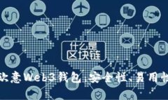 全面解析欧意Web3钱包：安全性、易用性与功能性