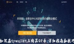 如何在tpwallet上购买OP币：详细指南和技巧