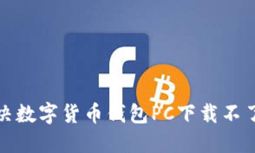 如何解决数字货币钱包PC下载不了的问题