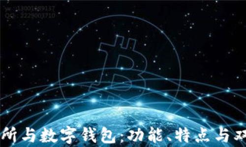 
区块链交易所与数字钱包：功能、特点与双重角色解析