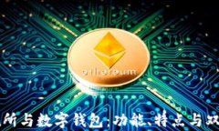 区块链交易所与数字钱包：功能、特点与双重角