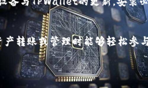 什么是TPWallet？
TPWallet是一款新兴的数字资产钱包，旨在为用户提供安全、方便的数字货币管理服务。作为一个多链钱包，TPWallet支持多种区块链资产的存储与交易，包括但不限于以太坊（Ethereum）、比特币（Bitcoin）及其他主流的数字货币。用户可以通过TPWallet进行资产转账、查询余额、管理合约等操作。此外，TPWallet还提供了与去中心化应用（DApp）的整合，使用户能够方便地参与到DeFi和NFT等热潮中。

FIL（Filecoin）介绍
Filecoin（FIL）是一种去中心化存储网络，旨在为用户提供安全可靠的文件存储服务。通过Filecoin，用户可以将文件存储在网络中，获得FIL作为回报。Filecoin网络的核心理念是利用闲置的存储空间，创造一种激励机制，使得任何人都可以参与到网络中，从而实现大规模分布式存储。由于其独特的设计，Filecoin在去中心化存储领域中具有重大意义。

FIL可以放入TPWallet吗？
TPWallet作为一个多链钱包，支持多种数字资产的管理，那么FIL（Filecoin）能否存放在TPWallet中呢？答案是：是的，TPWallet支持存储Filecoin。作为一种新兴的数字资产，随着Filecoin越来越受到用户的关注，TPWallet也相应地对其进行了支持。这意味着用户可以在TPWallet中直接管理他们的Filecoin资产，包括交易、转账及查询余额等功能。

如何在TPWallet中存储和管理FIL？
在TPWallet中存储和管理FIL的步骤非常简单。首先，用户需在TPWallet中创建一个新钱包或导入已有的钱包。创建钱包时，TPWallet会根据安全标准生成一个助记词，用户一定要把这个助记词妥善保管，以免丢失访问权限。接下来，用户可以选择添加资产，在列表中找到FIL并进行添加。

完成添加后，用户就可以在TPWallet中访问和管理FIL资产。可以通过TPWallet进行FIL的转账、兑付以及参与一些Filecoin相关的DeFi项目。TPWallet的直观用户界面也使得用户可以轻松监控其资产性能，并及时作出投资决策。

TPWallet的安全性如何？
安全是数字资产钱包最重要的考量因素之一。TPWallet采取多重安全机制来保障用户资产的安全。首先，TPWallet采用了顶级的加密技术，确保用户数据的安全性。其次，用户的私钥由用户本人掌握，TPWallet并不存储用户的私钥，这使得即使在黑客攻击发生时，用户的资产也不易被窃取。

此外，TPWallet还具备二次验证功能，用户在进行大额交易时需要输入额外的密码确认，这就增添了额外的安全层。在使用TPWallet的过程中，鼓励用户也定期更换密码，并启用双重认证来进一步提升安全性。

用户体验与客户支持
TPWallet在用户体验方面也花费了大量心思。其界面友好，功能设置合理，即使是初学者也能很快上手。同时，TPWallet提供了详尽的帮助文档和FAQs，用户在使用过程中如遇到问题，可以随时查阅相关资料。

此外，TPWallet提供了在线客服支持，用户若在使用过程中遇到任何困难，可以直接联系支持团队，快速解决问题，保障用户的使用体验。总的来说，TPWallet凭借其安全性、操作友好性以及优质的客户支持服务，成为了众多用户存储和管理FIL的优选钱包。

FIL和其他数字资产的比较
在数字货币市场上，各种资产千花万竞，用户在选择投资时常常会进行比较。Filecoin作为去中心化存储网络的代表，其独特之处在于其“存储即挖矿”的设计理念，使得用户不仅能利用FIL进行投资，也可以通过提供存储服务来赚取FIL。

与其他常见数字资产相比，FIL的使用场景更为特殊，其主要作为存储网络的交换媒介存在，而比特币（Bitcoin）等则更多地被视为价值储存工具。因此在投资前，用户需要根据各自的投资目标来衡量FIL与其他资产的利弊。

总的来看，Filecoin提供了不同于传统数字货币的投资机会，存储网络的设计也赋予了FIL更深层次的网络价值。用户可在TPWallet中为其FIL投资组合增添多样性，进一步拓展潜在收益。

常见问题解答

1. TPWallet支持哪些数字资产？
TPWallet作为一个多链钱包，支持多种数字资产的存储和管理。用户可以在TPWallet中找到比如比特币、以太坊、Filecoin、USDT等多个主流数字资产。支持的资产种类正在不断扩大，以满足用户的需求。通过定期更新，TPWallet努力推出对新兴资产的支持，以使用户悠游于快速发展的数字资产市场中。

2. TPWallet的收费策略是怎样的？
TPWallet大多数功能是免费的，用户可以自由创建钱包并进行交易。然而，用户在进行交易时可能需要支付网络交易费用，具体费用根据所涉及的区块链而异。比如在以太坊网络上进行资金转账时，用户需支付以太坊的Gas费。同时，TPWallet在一些高级功能或增值服务上可能会收取相应的费用，用户需参考官网说明以获取详细信息。

3. 如何确保我的TPWallet账户安全？
确保TPWallet账户安全的关键在于管理好自己的助记词和私钥。此信息绝不可外泄，任何人都不应请求用户提供这些信息。此外，用户还应定期更换密码，启用双重验证等安全措施。保持设备与TPWallet的更新，安装必要的防病毒软件等也是保护数字资产安全的重要手段。

4. TPWallet是否可以用作交易平台？
TPWallet虽然主要是一个数字资产钱包，但用户也可以通过TPWallet参与一些交易，如在某些去中心化交易所（DEX）上进行交易。TPWallet提供了与一些DApp的整合，使得用户在进行资产转账或管理时能够轻松参与DeFi项目。然而，用户在选择合适的平台时，需要谨慎选择，并详细了解交易的风险。

通过以上详细介绍，相信用户对TPWallet与FIL的关系有了更深入的理解，无论是选择钱包还是投资决策，获取相关信息都是相当重要的。希望这些信息能对读者有所帮助！