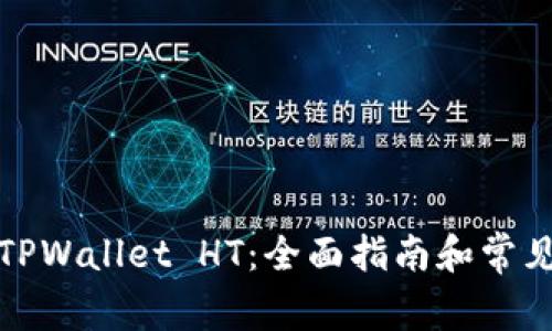 如何购买TPWallet HT：全面指南和常见问题解答