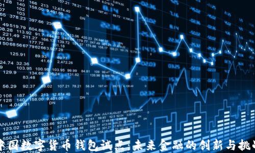 
中国数字货币钱包试点：未来金融的创新与挑战