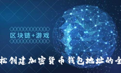 :
如何轻松创建加密货币钱包地址的全面指南