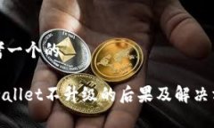 思考一个的tpwallet不升级的后果及解决方案