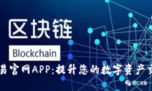 币币交易官网APP：提升您的数字资产交易体验
