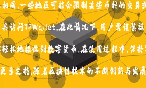    TPWallet：如何接收数字货币的详细指南  / 

 guanjianci  TPWallet, 收币, 数字货币钱包, 加密货币  /guanjianci 

在当今数字化时代，数字货币钱包的使用已变得日益普遍，TPWallet作为一种新兴的加密货币钱包，因其用户友好的界面和多功能性受到了广泛欢迎。许多用户寻求将数字货币安全、便捷地保存在一个地方。在本篇文章中，我们将详细介绍TPWallet的收币操作流程，帮助用户轻松上手，并深入探讨与TPWallet相关的若干问题。

TPWallet简介

TPWallet是一款支持多种加密货币的数字钱包，致力于为用户提供安全、高效的资产管理平台。TPWallet具有多个优势，包括支持多种主流币种、简便的用户操作界面以及强大的安全功能。用户只需通过注册账户，即可方便地管理、交易和保存其数字资产。

如何使用TPWallet收币？

收币的操作过程相对简单，以下是具体步骤：

h4步骤一：下载与安装TPWallet/h4

用户首先需要在手机应用市场或官方网站下载TPWallet应用程序。点击下载后，根据提示完成安装。TPWallet支持主流的iOS和Android系统，用户可以根据自己的设备进行选择。

h4步骤二：注册与登录/h4

安装完成后，打开TPWallet应用，用户需要进行注册。如果是新用户，需填写相关信息并设置安全密码。注册成功后，登录账户，进入主界面。

h4步骤三：生成收款地址/h4

在TPWallet的主界面，用户会看到“收币”选项，点击该选项后，系统将显示当前支持的币种。用户需要选择想要接收的币种，并生成相应的收款地址。这个地址是一个字母和数字组合的字符串，用户可以直接复制，或通过二维码分享给对方。

h4步骤四：接收数字货币/h4

将生成的收款地址发送给转账方，等待对方发送数字货币。转账途中，请确保将地址输入正确，以免造成资产损失。当对方成功转账后，TPWallet会在主界面上显示余额增量，用户也可以在交易记录中查看具体交易信息。

TPWallet收币的注意事项

虽然收币过程相对简单，但用户在操作时仍需留意以下几点：

h41. 确保网络安全/h4

在使用TPWallet或任何其他数字钱包时，确保网络环境的安全。建议使用私密Wi-Fi网络，避免在公共场所下进行交易，保护个人隐私及资金安全。

h42. 验证收款地址/h4

每次生成收款地址时，一定要仔细检查地址的准确性，尤其是字母和数字的匹配。因为数字货币的转账一旦进行很难被撤销，错误的地址可能导致无法找回的资产损失。

h43. 了解交易费用/h4

在进行数字货币转账时，通常会涉及一定的交易费用。不同币种、不同网络条件可能对费用产生影响，所以在操作前了解相关信息是非常有必要的。

h44. 关注交易确认进度/h4

在TPWallet内，用户可实时查看交易状态。有的交易可能出现延迟，用户应耐心等待，同时关注相关支持信息。

TPWallet使用中可能遇到的问题

在使用TPWallet进行收币时，用户可能会遇到一些问题。以下是常见的问题及详细解决方案：

问题一：如何找回丢失的TPWallet账户？

账户丢失通常是由于忘记密码或丢失助记词等原因。对于TPWallet，恢复账户的方式主要通过助记词。

助记词通常在用户创建账户时提供，这是一组短语，用户需妥善保存。若因遗忘密码导致无法登录，用户可通过助记词来恢复账户。只需在登录界面选择“恢复账户”，输入助记词即可。

需要注意的是，助记词一旦泄露可能导致账户被他人访问，所以在使用后应进行妥善保存，避免任何泄露风险。

问题二：TPWallet支持哪些币种？

TPWallet支持多种主流的加密货币，例如比特币（BTC）、以太坊（ETH）、USDT等。随着加密货币市场的发展，TPWallet也在不断更新和扩展其支持的币种。用户可以在TPWallet官方网站或应用程序查看最新的支持币种列表。

此外，为了保证用户资产安全，建议在进行每一种币种的转账和收款前，务必确认该币种是否已经在TPWallet内成功配置并生成收款地址。对于未支付的币种，用户需及时更新或在应用程序内进行相关设置。

问题三：为什么TPWallet里的余额没有显示？

用户在TPWallet中余额未显示的原因可能有多种情况。例如，网络不稳定、APP未更新、或交易尚未得到确认等。

首先，用户需确保手机网络连接顺畅，建议切换到稳定的Wi-Fi网络进行操作。其次，检查TPWallet是否有更新的版本，及时更新应用程序以确保正常使用。

如果收到的转账长时间未显示，用户可以通过点击“交易记录”来查看交易状态。如果交易显示为“待确认”，建议耐心等待；若显示错误，可以联系TPWallet客服寻求帮助。

问题四：在TPWallet进行交易会不会受到地域限制？

TPWallet作为一款全球性的数字货币钱包，用户在大多数国家和地区均可使用。然而，由于各国法律法规不同，对数字货币的监管政策也不尽相同，一些地区可能会限制某些币种的交易或使用。

因此，在进行交易之前，用户需了解所在国家或地区的法律法规。在某些特定情况下，例如较为敏感的地区或国家，用户可能需要通过VPN等工具访问TPWallet。在此情况下，用户需谨慎操作，务必遵循当地法律法规。

综上所述，TPWallet作为一种安全且易于使用的数字货币钱包，为用户提供了便捷的收币功能。无论是新手或成熟用户，都可以通过上述步骤轻松地接收到数字货币。在使用过程中，保持警惕并遵循安全提示，将进一步提高资产的安全性。

希望本篇文章能够帮助用户更好地理解TPWallet的使用方法及常见问题解决方案。如有其它疑问，请随时向TPWallet的官方客服咨询，获取更多支持。随着区块链技术的不断创新与发展，数字钱包的使用将愈发重要，保持对安全和便捷的追求，才能让您的数字资产更安全、更高效。