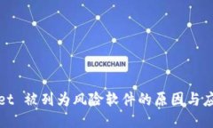 TPWallet 被列为风险软件的原因与应对措施