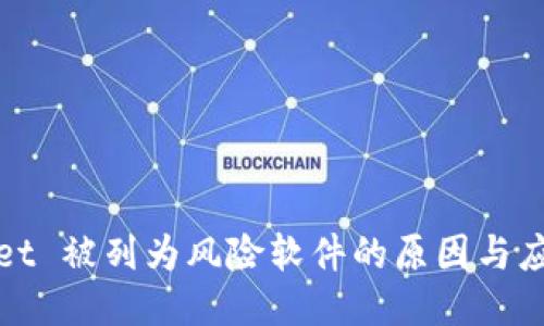 TPWallet 被列为风险软件的原因与应对措施