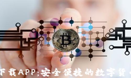 
优币钱包下载APP：安全便捷的数字货币管理平台
