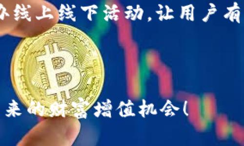 数字加密钱包推广文案

在数字经济迅速发展的今天，数字加密钱包已经成为每个人管理和存储加密货币的重要工具。无论是刚刚接触加密货币的新手，还是经验丰富的投资者，拥有一个安全、易用且高效的数字加密钱包都是至关重要的。以下是推广数字加密钱包的一些文案，可以帮助你吸引更多的客户和用户。

---

### 1. 安全与隐私保障，让你尽享加密世界

在数字资产交易频繁的今天，安全性是每个用户最关心的问题。我们的数字加密钱包使用行业领先的安全技术，采用多重加密保护，确保你的资产安全无忧。所有私钥都存储在本地设备，保障了用户的隐私。同时，我们的系统也具备防止黑客攻击和信息泄露的能力，让你在进行数字资产交易时更加安心。

### 2. 便捷操作，助你畅游加密海洋

使用我们的数字加密钱包，你将体验到前所未有的便捷。无论是发送、接收，还是查看历史交易记录，都能在几秒钟内完成。我们支持多种主流加密货币，轻松应对市场变化。应对复杂的加密货币市场，我们提供实时行情监控，帮助用户把握最佳交易时机，最大化你的投资收益。

### 3. 创新的功能，超越传统钱包

我们的数字加密钱包不仅仅是一个简单的存储工具，它还具备许多创新功能。例如，一键交换功能，让你能够轻松转换不同种类的加密货币，同时享受最低交易费用。此外，我们的社交功能，允许用户与朋友分享和交易，让加密货币的使用更加有趣和便捷。

### 4. 优质的客户服务，随时为你提供帮助

为了确保用户在使用过程中的一切顺利，我们提供24/7的客户服务。无论你遇到什么问题，我们的专业团队都会迅速给予帮助。此外，我们还提供丰富的用户指南和教程，帮助用户尽快上手，享受数字加密钱包带来的便利。

### 5. 加入我们的社区，拓展你的网络

我们相信，好的产品需要一个好的社区。通过加入我们的社区，用户能够结识更多志同道合的朋友，分享投资经验和交易心得。我们定期举办线上线下活动，让用户有机会参与，增强彼此之间的交流，进一步提升加密货币使用的乐趣。

---

无论你是加密货币新手还是老玩家，我们的数字加密钱包都能满足你的需求。现在就来体验，让你在加密世界中游刃有余，享受数字资产带来的财富增值机会！