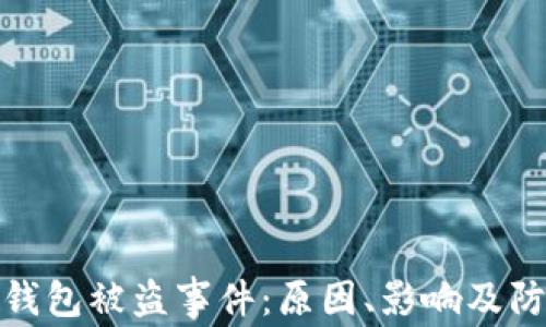 
比特币钱包被盗事件：原因、影响及防范措施