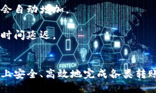 如何安全且高效地进行TPWallet转钱包操作
TPWallet, 钱包转账, 加密货币, 安全转账/guanjianci

1. 什么是TPWallet？
TPWallet是一种数字钱包，旨在管理和存储各类加密货币。用户可以使用TPWallet来存储、接收和发送各种数字资产。TPWallet的界面友好，操作简单，适合各种级别的用户，包括新手和有经验的加密货币投资者。

TPWallet不仅支持主流的加密货币，还支持许多小众币种，使得它成为一个多功能的选择。其安全性也相对较高，通常采用加密技术来保护用户的私钥和交易信息。此外，TPWallet还提供了与去中心化金融（DeFi）平台的直接连接，用户可以在不离开钱包的情况下进行流动性挖掘、借贷等操作。

2. TPWallet转钱包的基础知识
在你开始使用TPWallet进行转账之前，了解一些基础知识是很有帮助的。通过TPWallet转钱包的基本过程相对简单，但为了确保资金安全和转账成功，有必要了解一些要点。

首先，TPWallet允许用户通过输入接收方的地址来完成转账。接收方地址必须准确，否则可能导致资产永久丢失。每个用户都可以拥有多个数字资产的地址，因此在转账前确保你选择的是正确的地址。

其次，转账时，你需要支付一定的交易费用。这些费用是网络费用的一部分，主要用于激励矿工处理你的交易。在某些区块链上，如以太坊，费用可能会根据网络的拥堵情况波动很大，因此选择一个合适的时间进行转账是非常重要的。

最后，一旦你进行转账操作，确认交易的状态非常重要。大多数情况下，你可以在TPWallet的交易记录中查看到你所发起的转账及其状态。

3. 如何进行TPWallet转账操作
进行TPWallet转账操作的步骤并不复杂，以下是详细的步骤介绍：

strong步骤一：打开TPWallet/strong
在你的设备上打开TPWallet应用程序，并确保你已登录到自己的账户。如果你是第一次使用，确保你已妥善备份好私钥和助记词。

strong步骤二：选择要转账的加密货币/strong
在主界面上，选择你想要转账的加密货币。例如，如果你想转账比特币，就选择比特币选项。

strong步骤三：输入接收方地址/strong
在转账界面，通常会有一个字段让你输入接收方的地址。确保输入正确，避免因为地址错误而导致资产丢失。

strong步骤四：输入转账金额/strong
输入你希望转账的金额，确保金额在你的钱包余额之内。如果需要，系统可能会提示你支付交易费用，确保你留出足够的余额来支付费用。

strong步骤五：确认交易信息/strong
在提交交易前，仔细核对所有信息，包括接收方地址和转账金额。这一步非常重要，任何错误都可能导致不可逆转的损失。

strong步骤六：提交交易/strong
确认信息无误后，点击提交或转账按钮。系统会处理你的请求，这可能需要几秒到几分钟的时间，具体取决于所使用的区块链网络的实时状况。

strong步骤七：查看交易状态/strong
在交易提交后，你可以在交易记录中查看交易状态。如果交易正在进行中，你可以通过交易哈希在区块浏览器中跟踪其状态。

4. TPWallet转账常见问题
h4问题1：TPWallet转账失败有哪些原因？/h4
TPWallet转账失败通常可能由几种原因导致：
1. **接收方地址错误**：这是转账失败最常见的原因之一。如果你错误地输入了接收方地址，那么系统会拒绝这笔交易。
2. **余额不足**：确保你有足够的余额来进行转账，包括交易费用在内。如果余额不足，转账将无法完成。
3. **网络拥堵**：在网络拥堵时，交易可能需要更长时间才能被确认，甚至可能失败。此时你可以选择提高交易费用，快一点处理请求。
4. **软件问题**：使用旧版TPWallet应用可能导致不兼容。保持软件更新，以确保所有功能正常。
总之，确保在进行转账之前检查所有信息，避免因小失大。

h4问题2：如何确保TPWallet转账的安全？/h4
安全是数字货币转账过程中最重要的考虑因素之一。以下是确保TPWallet转账安全的一些最佳实践：
1. **确认接收方地址**：确保每次转账都仔细检查接收方地址。可以使用二维码扫描，而不是手动输入，以减少出错的概率。
2. **启用双重认证**：如果TPWallet提供双重认证功能，务必启用。这为账户提供了一层额外的安全保护，使得即使密码被泄露也不易被盗取。
3. **安全备份**：确保定期备份你的钱包信息，比如私钥或助记词。不要将备份存储在易于被访问的地方。
4. **保持软件更新**：及时更新TPWallet至最新版本，以获得最新的安全修复和功能。这一点在任何电子设备中都是至关重要的。
5. **谨慎使用公共Wi-Fi**：在进行数字资产转账时，尽量避免使用公共Wi-Fi网络。使用VPN连接会更安全。

h4问题3：TPWallet支持哪些加密货币？/h4
TPWallet支持多种加密货币，这包括但不限于主流的加密资产。具体来说： 
1. **比特币（BTC）**：作为第一种加密货币，比特币在TPWallet上有良好的支持，用户可以方便地进行转账和存储。
2. **以太坊（ETH）**：以太坊是第二大市值的加密货币。TPWallet支持以太坊及其ERC-20代币，使得用户能够利用去中心化应用（DApps）和智能合约。
3. **稳定币**：如USDT（泰达币）等稳定币也受到支持，适合用户在只想规避市场波动时使用。
4. **其他小众币种**：TPWallet也在不断扩展其支持的币种，用户可以在应用内查看最新的支持列表及其相关信息。

h4问题4：使用TPWallet进行转账需要支付什么费用？/h4
进行TPWallet转账时，用户通常需要支付一定的交易费用。这些费用主要包括：
1. **网络费用**：这部分费用是支付给处理你交易的矿工或验证者，费用的高低通常和网络的拥堵程度成正比。如果网络繁忙，费用会自动增加。
2. **平台费用**：某些平台可能会有额外的服务费，具体费用可以在TPWallet的使用条款中查看。 
3. **自定义费用**：在某些情况，你可以决定自己愿意支付的交易费用。高费用通常可以优先处理你的交易，而低费用可能导致确认时间延迟。
理解这些费用结构，有助于用户在进行转账和交易时做出更合理的预算和计划。

总而言之，TPWallet提供了一个方便、功能全面的加密货币管理平台。通过了解并应用上面提到的技巧和知识，用户可以在TPWallet上安全、高效地完成各类转账操作。