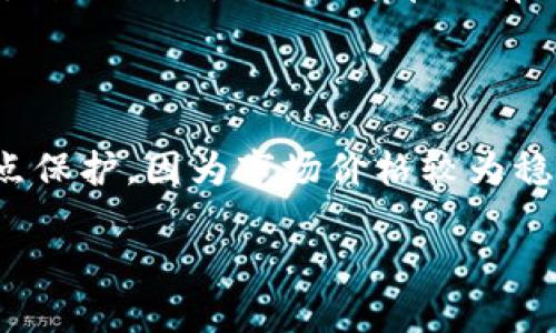   TPWallet滑点保护：解答你对数字资产交易的疑惑 / 

 guanjianci TPWallet, 滑点保护, 数字资产交易, 钱包安全 /guanjianci 

随着数字资产交易的兴起，越来越多的人开始关注如何安全有效地进行交易。TPWallet作为一款用户友好的数字资产钱包，其滑点保护功能吸引了许多用户的目光。那么，什么是滑点保护呢？它又为什么在数字资产交易中如此重要？本篇文章将为您深入解析TPWallet滑点保护的含义、作用以及相关的注意事项。

什么是滑点保护

滑点（Slippage）是指在交易执行时，实际成交价格与预期成交价格之间的差距。简单来说，当您设置一个买入或卖出价格时，如果市场价格在您下单到实际成交之间发生变化，那么您实际成交的价格可能与您最初设置的价格不同，这就是滑点。在股票市场和加密货币市场，滑点是一种相对常见的现象，尤其是在低流动性或高波动性的市场条件下。

滑点保护就是一项机制或功能，旨在减少或消除投资者在交易时可能遭受的滑点损失。TPWallet在这方面提供了一些强大的工具和选项，确保用户在进行交易时能够享受到更为稳定和可预测的价格。

TPWallet的滑点保护功能

TPWallet的滑点保护功能主要体现在两个方面：价格保护和限价单功能。不论您是短期交易者还是长期持有者，这些工具都能够帮助您更好地管理风险。

首先，TPWallet允许用户设置滑点容忍度。用户可以在下单时选择一个允许的价格变动范围，例如1%、2%等，这样即使在下单瞬间发生价格波动，也能够确保交易能够在预设的价格区间内完成。这种灵活性使得用户不会因为短时间内的市场波动而错失交易机会。

其次，TPWallet还支持限价单（Limit Order）功能。用户可以设定一个具体的买入或卖出价格，只有当市场价格达到设定的价格时，才会执行交易。通过限价单，用户可以避免因为市场波动而成交的价格远离他们的预期，同时也避免了因急于成交而导致的滑点问题。

滑点保护的必要性和优势

在数字资产交易中，滑点保护的重要性不言自明。尤其是在以下情况下，滑点保护显得尤为关键：

ol
li市场波动性高：加密货币市场的波动性普遍较高，价格瞬间剧烈波动是一种常态。在这种环境下，滑点风险显著增加。通过使用滑点保护功能，用户能够降低因市场波动造成的损失。/li
li流动性不足：某些小型或新兴数字资产可能存在流动性不足的问题，这意味着在下单时可能无法以理想的价格完成交易。滑点保护可以帮助用户更好地控制交易价格，减少不必要的风险。/li
li大宗交易：对于进行大宗交易的用户，由于交易量大，更容易引起价格波动。滑点保护的设置可以大幅降低因为订单规模大而造成的滑点问题。/li
li增强用户信任：TPWallet提供滑点保护功能不仅能够保护用户的资产，还能增强用户对平台的信任感。用户更愿意在一个能够有效保护资金的平台上进行交易。/li
/ol

如何有效使用TPWallet的滑点保护功能

要充分利用TPWallet的滑点保护功能，用户可以遵循以下几个建议：

ol
li设置合理的滑点容忍度：在进行交易时，用户应根据个人的风险偏好设置合理的滑点容忍度。通常情况下，建议选择1%到3%的滑点范围，以便在市场波动时仍能保证交易的成功率。/li
li使用限价单：尽量多利用限价单而非市价单进行交易。限价单可以有效确保成交价格在您所设定的理想范围内，降低滑点风险。/li
li保持关注市场动态：及时了解加密市场的动向，包括重大新闻、技术更新等。这些因素都可能影响市场波动，从而影响到交易的滑点。/li
li科学分配资产：在进行大宗交易时，可考虑分批次进行，降低因大额资金进入市场而造成的价格冲击风险。/li
/ol

通过以上措施，用户能够有效降低交易过程中的滑点风险，保护自己的投资利益。

常见问题解答

在了解了TPWallet的滑点保护功能后，很多用户可能依然会有疑问。以下是一些常见的问题及解答：

1. 滑点保护是否适用于所有交易？

滑点保护功能在TPWallet中是为所有类型的交易设计的。但不同类型的交易由于市场情况和交易量不同，滑点产生的可能性和程度会有所差异。一般来说，滑点保护在流动性不足或市场波动剧烈的情况下表现得尤为明显。因此，即便是在流动性较好的市场，滑点保护也仍然是一个重要的工具。

此外，某些交易对滑点影响可能较小，比如主流加密货币（如比特币和以太坊）相对小型新兴代币而言，其流动性普遍更高，滑点风险较小，但使用滑点保护仍然是明智的选择。

2. 滑点保护功能是否会影响交易的速度？

滑点保护功能不会明显影响交易的速度。设置合理的滑点容忍度后，TPWallet会在用户设定的价格范围内尝试成交。若市场价格波动过大导致无法成交，系统会自动停止执行这笔交易，用户不必担心会因为滑点保护导致流失交易机会。然而，使用限价单可能在极端市场环境下会导致交易未能及时完成，因此用户在高流动性市场中应灵活使用。

3. TPWallet是否会对滑点保护功能收取费用？

TPWallet本身并不对滑点保护功能收取额外费用。用户在使用滑点保护及限价单功能时，与其他交易操作并无额外佣金的差别，依然需要支付交易的标准费用。滑点保护是一项简单而有效的功能，旨在提高用户的交易安全性，而不是增加用户的交易成本。

4. 在什么情况下应该关闭滑点保护功能？

虽然滑点保护是一项非常有用的功能，但在某些情况下，用户可能会选择暂时关闭此功能。例如，在市场高度流动且价格波动较小的情况下，可能不必要进行滑点保护，因为市场价格较为稳定，滑点风险相对较低。此外，如果用户对当前市场状况有较高的信心，认为可以在合理价格范围内快速锁定成交，关闭滑点保护功能有时可为交易增加灵活性。

总之，滑点保护功能在TPWallet中是提升用户交易体验的重要一环，合理使用能够有效降低滑点风险，帮助用户在复杂多变的市场中更好地保值增值。