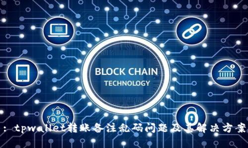 : tpwallet转账备注乱码问题及其解决方案