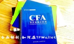 : 全面解析：如何在TPWallet中交易OSK