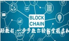 派币钱包入门视频教程：一步步教你轻松掌握虚