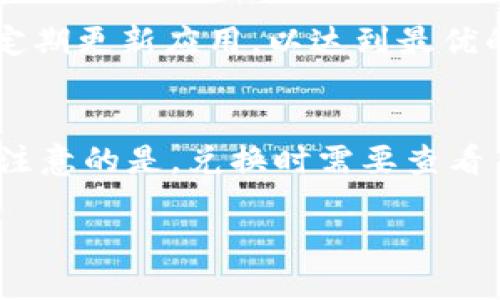   如何查看TPWallet助记词：完整指南 / 
 guanjianci TPWallet, 助记词, 钱包安全, 数字资产管理 /guanjianci 

在当今数字资产管理领域，安全问题变得越来越重要。而助记词作为一种方便记忆和管理数字资产的方式，发挥着关键作用。TPWallet是一个非常受欢迎的区块链钱包，很多用户在使用TPWallet时都希望了解助记词的位置及其使用方法。本文将全面解读TPWallet助记词，以及在管理数字资产时需要注意的事项。

什么是TPWallet助记词？
助记词是由一组随机生成的单词组成，通常为12、15、18、21或24个单词。这组单词用来恢复用户的钱包访问权限。对于TPWallet来说，这些助记词是生成私钥和钱包地址的基础。助记词可以帮助用户在设备丢失或恶意攻击的情况下找回钱包，因此保护助记词的安全显得尤为重要。

TPWallet助记词的生成
在TPWallet创建钱包时，用户会收到一组助记词。这些助记词不是随机的，而是根据BIP39标准生成的。该标准确保了助记词的安全性和唯一性，因此每个助记词都是唯一且不可预测的。在创建钱包时，用户需要认真记录这些助记词，并将其保存在安全的地方，比如密码管理器和纸质文件。同时，TPWallet不会存储用户的助记词，这意味着用户必须负责保护自己的助记词安全。

如何查看TPWallet助记词？
在TPWallet中查看助记词的方式通常是在钱包设置中进行查看。具体步骤如下：
ul
    li打开TPWallet应用，登录到您的账户。/li
    li在主菜单中找到“设置”或“安全”选项。/li
    li选择“备份钱包”选项。在这里，您将看到与助记词相关的信息。/li
    li系统会提示您输入密码以确认您的身份。/li
    li输入密码后，您的助记词将会被显示，确保您在安全的环境中查看并记录下来。/li
/ul
需要注意的是，查看助记词的过程中，切勿在公共场合或不安全的网络环境下进行，以避免助记词被他人窃取。

助记词的安全性与管理
保护助记词安全是至关重要的一步，用户需要遵循以下几个建议：
ul
    listrong纸质备份/strong：将助记词写在纸上并存放在安全的地方，例如保险箱。不要将其存储在电子设备中，因为电子设备可能会被黑客攻击。/li
    listrong多重备份/strong：考虑将助记词备份到多个安全的位置，以防意外丢失。/li
    listrong避免泄露/strong：切勿向他人透露助记词或在网上分享。正规的交易所或平台不会要求您提供助记词。/li
    listrong定期检查/strong：定时检查助记词的存储方式，确保其安全性。/li
/ul

助记词丢失后的应对措施
如果用户不小心丢失了助记词，将会对其资产造成影响。此时，通常的解决办法是：
ul
    listrong无助记词恢复/strong：如果助记词丢失，但您还有其他备份（例如，设备备份、私钥等），可以使用其他方法恢复钱包。/li
    listrong联系支持/strong：有些钱包提供了客户支持，您可以尝试联系钱包的客服寻求帮助，但通常情况下，助记词和私钥是用户唯一的访问权限。/li
    listrong采用新钱包/strong：如果助记词无法恢复，用户可以重新创建一个钱包并使用新的助记词，但需要注意，原有钱包内的资产将无法访问。/li
/ul

常见问题
问题一：TPWallet可以在哪些设备上使用？
TPWallet支持多种设备，包括Windows、macOS、iOS和Android。用户可以根据自己的需求下载适合的版本来使用。此外，TPWallet还支持多种币种，对于喜欢多币种的用户来说，是一个不错的选择。

问题二：如何增加TPWallet的安全性？
用户可以采取多种措施来增强TPWallet的安全性，例如启用双因素认证、定期更换密码、保持应用的更新等。使用强密码和开启警报通知以便在有不明登录尝试时能及时响应，都是一些优秀的安全措施。

问题三：TPWallet如何防止黑客攻击？
TPWallet采用多种先进的安全技术来防护黑客攻击，包括数据加密、非对称加密和防火墙等。此外，它还定期进行安全测试和漏洞扫描，以确保用户数据的安全性。用户也应该定期更新应用，以达到最优的安全防护效果。

问题四：如何快速兑换TPWallet中的数字资产？
TPWallet允许用户在不同的币种间快速兑换。在应用界面中，用户可以选择想要兑换的币种，并输入兑换数量。TPWallet支持多种交易对，用户能够找到最优的兑换方案。需要注意的是，兑换时需要查看手续费与市场价格，繁忙时段可能导致价格波动。

综上所述，TPWallet助记词的安全管理是数字资产管理的重要一环。通过合理的保护和备份措施，用户能够更好地管理自己的数字资产，防止潜在风险的发生。