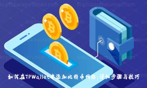 如何在TPWallet中添加比特币网络：详细步骤与技巧