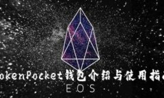 TokenPocket钱包介绍与使用指南