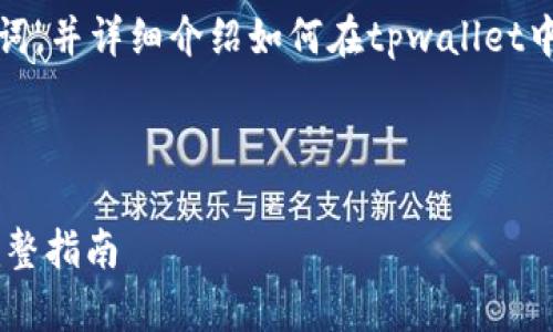 在这里，我们可以设计一个、关键词，并详细介绍如何在tpwallet中导入私钥。以下是结构化的内容。



如何在tpwallet中导入私钥的完整指南