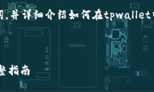 在这里，我们可以设计一个、关键词，并详细介绍如何在tpwallet中导入私钥。以下是结构化的内容。



如何在tpwallet中导入私钥的完整指南