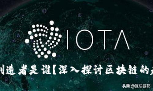 区块链的创造者是谁？深入探讨区块链的起源与发展