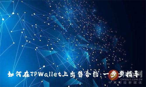 如何在TPWallet上出售合约：一步步指导