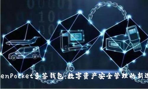 TokenPocket多签钱包：数字资产安全管理的新选择